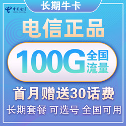 CHINA TELECOM 中国电信 长期牛卡 29元/月（70G通用流量+30G定向流量）可选号+送30话费+长期