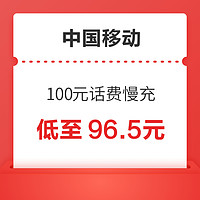 好价汇总：中国移动 100元话费慢充 72小时内到账