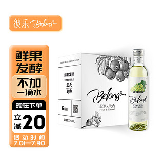 Belong果酒莫斯卡托味275ml*6瓶整箱装低度鲜果发酵酒起泡酒网红水果微醺晚安酒礼盒