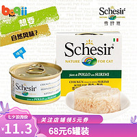 SCHESIR 雪诗雅 猫罐头 宠物猫咪/幼猫成猫湿粮零食 鸡肉丝蟹肉啫喱系列85g