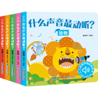 《什么声音最动听》(全5册)