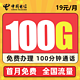 中国电信 华灿卡  19元月租100G全国流量+100分钟通话