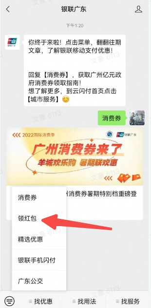 微信关注公众号银联广东 抽随机红包