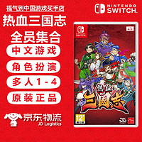Nintendo 任天堂 游戏卡带 Switch海外版主机通用版 NS游戏卡 热血三国志 全员集合 中文