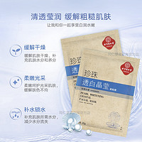 同仁堂 珍珠透白面膜 25g*5片