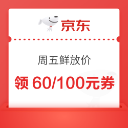 京东 周五鲜放价 满199-60/299-100元优惠券