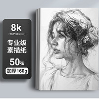 M&G 晨光 M04260 素描纸 8K 160g 50张装