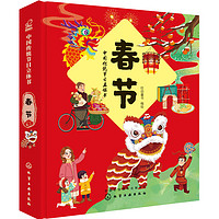 《中国传统节日立体书 ：春节》