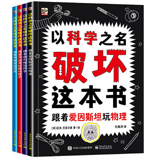 《以科学之名破坏这本书》（全4册）