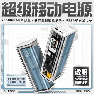 闪极（Sharge） 100W可视化充电宝快充25600mAh大容量移动电源赛博机甲适用手机笔记本 超级移动电源（精致白）