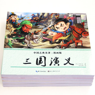 中国古典名著·漫画四大名著 (套装全4册)