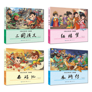 中国古典名著·漫画四大名著 (套装全4册)