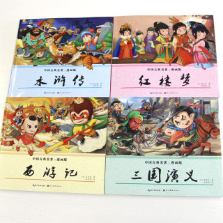 中国古典名著·漫画四大名著 (套装全4册)