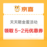 京喜天天砸金蛋活动 概率领取5-2元优惠券
