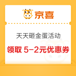 京喜天天砸金蛋活动 概率领取5-2元优惠券