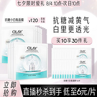 OLAY 玉兰油 抗糖小白瓶面膜30片