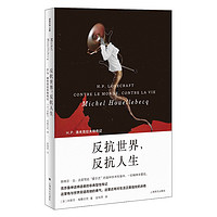 《反抗世界,反抗人生》(精装)