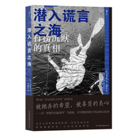 《潜入谎言之海》