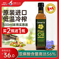 Canayiiy 进口冷榨亚麻籽油一级可热炒直接食用油500ml官方旗舰店正品初榨