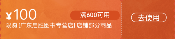 京东 广东启胜图书专营店 精选图书