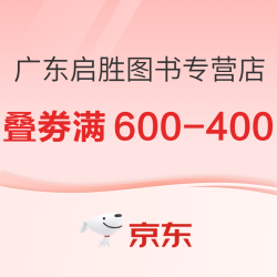 京东 广东启胜图书专营店 精选图书