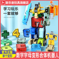新乐新数字变形玩具正版儿童益智26个英文字母合体机器人恐龙男孩 数字变形套装机甲战神彩盒装
