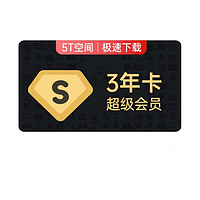 Baidu 百度 网盘超级会员三年卡 送优酷喜马拉雅和Keep季卡