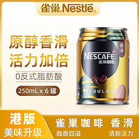 Nestlé 雀巢 Nestle雀巢即饮咖啡饮料罐装  香滑口味250ml*6罐