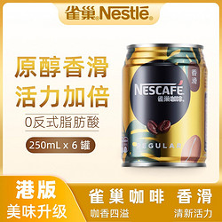 Nestlé 雀巢 Nestle雀巢即饮咖啡饮料罐装  香滑口味250ml*6罐