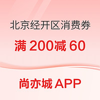 限北京经开区：开抢1亿元消费券，零售/汽车/餐饮/影院等场景皆可用！