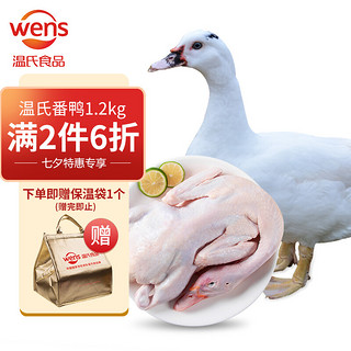 WENS 温氏 广东番鸭 1.2kg 鸭子肉土鸭子 瘦肉型嫩鸭飞鸭番鸭生鲜 土鸭慢养65天以上 啤酒鸭烤鸭食材