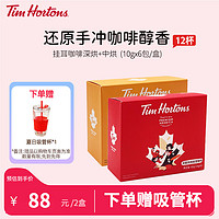 Tim Hortons Tims挂耳咖啡 精品黑咖啡 【组合】深烘1盒+中烘1盒~共计12包