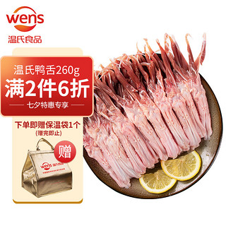 WENS 温氏 鸭舌 260g 精切鸭舌