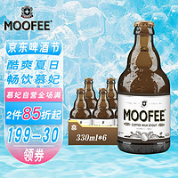 MOOFEE 慕妃 比利时原装进口慕妃咖啡牛奶黑啤世涛啤酒330mL*6瓶