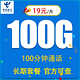 中国电信 华灿卡19元100G全国通用流量（100分钟）