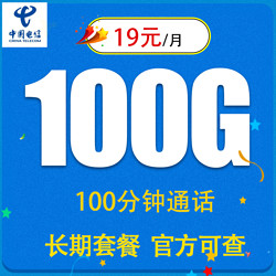 CHINA TELECOM 中国电信 华灿卡19元100G全国通用流量（100分钟）