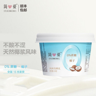 simplelove 简爱 酸奶椰子椰浆风味酸奶0%蔗糖无添加剂低温酸奶135g 0糖原味8杯