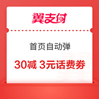 翼支付APP 弹30-3元话费立减劵