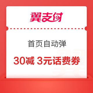 翼支付APP 弹30-3元话费立减劵