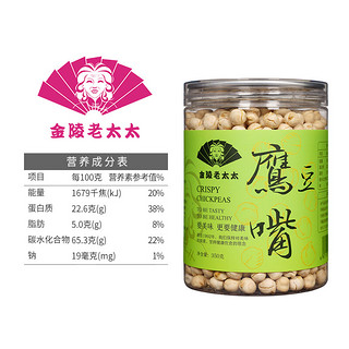 金陵老太太 香酥鹰嘴豆350g 熟原味即食健身零食新疆特产小吃每日坚果年货