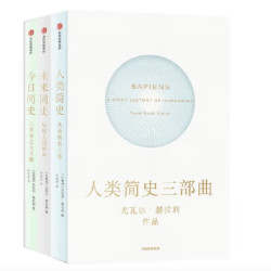  《人类简史+未来简史+今日简史》（纪念版、共3册）