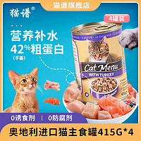 Cat Menu 猫谱 Cat  奥地利进口 Menu猫粮猫咪罐头主 5罐