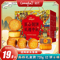 Comefun 刻凡 国潮饼礼 刻凡 中秋节月饼蛋黄莲蓉味 礼盒装