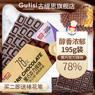 Gutisi 古缇思 78%黑巧克力 195g