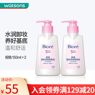 Bioré 碧柔 Biroe)深层净润卸妆乳150ml*2件温和清洁洁面 新旧包装随机发