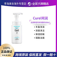 Curél 珂润 curel珂润洗面奶保湿洁面泡沫150ml温和敏感肌