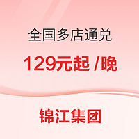 周末、节假日不加价！锦江集团 麗枫/维也纳/锦江之星等多品牌 全国多店1晚通兑券 