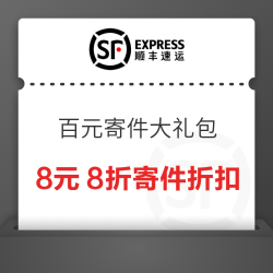 顺丰速递 领百元寄件大礼包