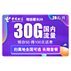中国电信 电信星卡29包30G专属 归属地可选