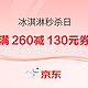 京东 冰淇淋秒杀日 新增260减130元券